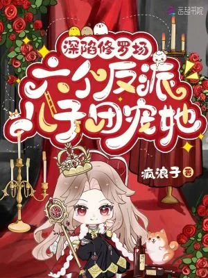 《深陷修罗场，六个反派儿子团宠她》小说封面