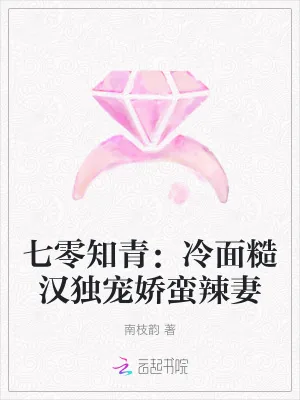 《七零知青:冷面糙汉独宠娇蛮辣妻》小说封面
