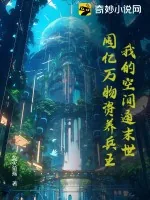 《我的空间通末世：囤亿万物资养兵王》小说封面