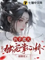 《医手遮天，湛王独宠掌心娇》小说封面