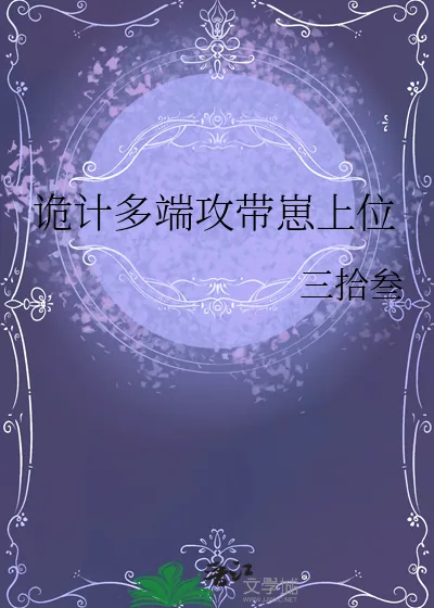 《诡计多端攻带崽上位》小说封面