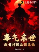 《毒气末世：我有神级反馈系统》小说封面