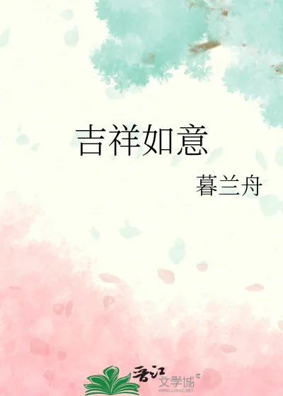 《吉祥如意》小说封面