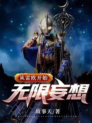 《从雷欧开始无限妄想》小说封面