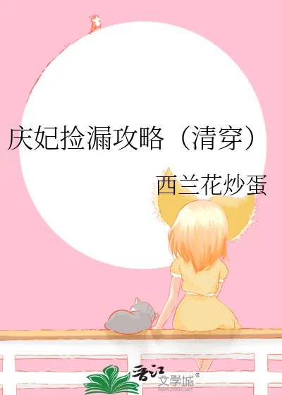 《庆妃捡漏攻略（清穿）》小说封面