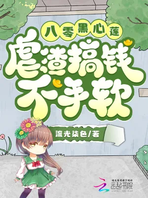 《八零黑心莲,虐渣搞钱不手软》小说封面