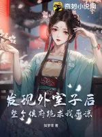 《发现外室子后，整个侯府跪求我原谅》小说封面