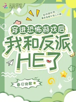 《穿进恐怖游戏后,我和反派HE了》小说封面