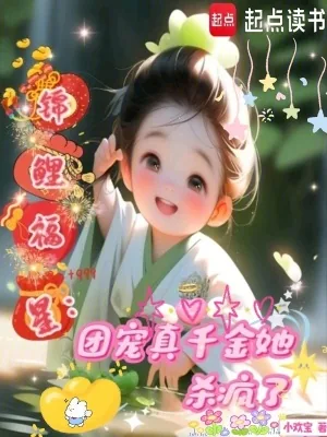 《锦鲤福星:团宠真千金她杀疯了》小说封面