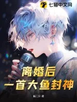 《离婚后,一首大鱼封神!》小说封面