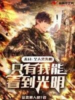 《末日：全人类失明，只有我能看到光明》小说封面