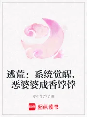 《逃荒:系统觉醒,恶婆婆成香饽饽》小说封面