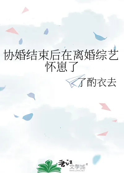 《协婚结束后在离婚综艺怀崽了》小说封面