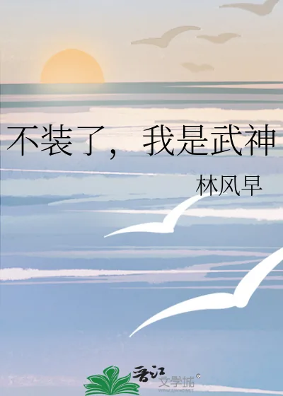 《不装了,我是武神》小说封面
