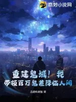 《重建鬼域!我,带领百万鬼差降临人间!》小说封面