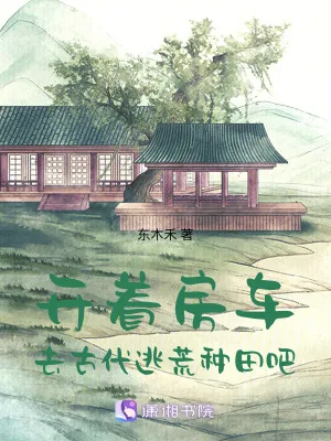 《开着房车，去古代逃荒种田吧》小说封面