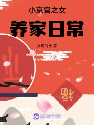 《小京官之女养家日常》小说封面