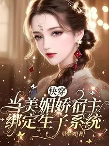 《快穿:当美媚娇宿主绑定生子系统》小说封面