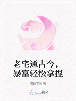 《老宅通古今,暴富轻松拿捏》小说封面