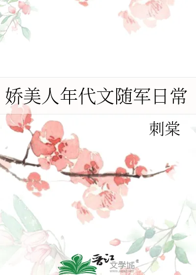《娇美人年代文随军日常》小说封面