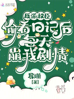 《反派权臣偷看日记后每天崩我剧情》小说封面