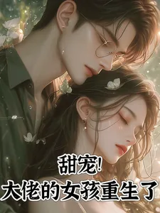《甜宠!大佬的女孩重生了》小说封面