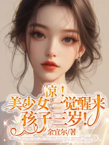 《惊!美少女一觉醒来孩子三岁!》小说封面