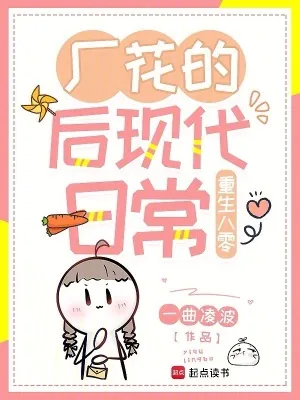 《重生八零：厂花的后现代日常》小说封面