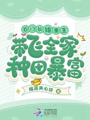 《农门长姐重生，带飞全家种田暴富》小说封面