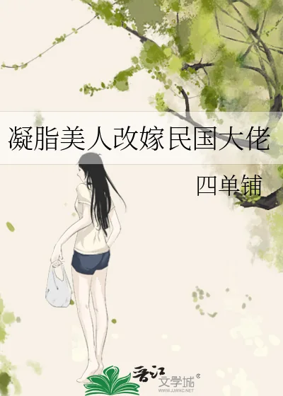 《凝脂美人改嫁民国大佬》小说封面