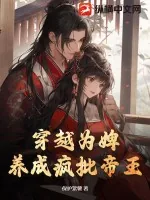 《穿越为婢：养成疯批帝王》小说封面