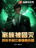 《家族被团灭，我反手创立最强佣兵团！》小说封面
