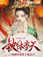 《被休当天,我被矜贵世子抱走了》小说封面