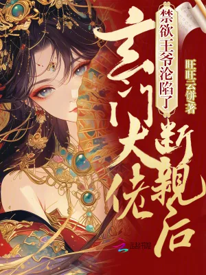 《玄门大佬断亲后，禁欲王爷沦陷了》小说封面
