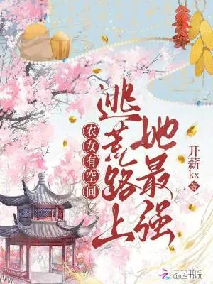 《农女有空间：逃荒路上她最强》小说封面