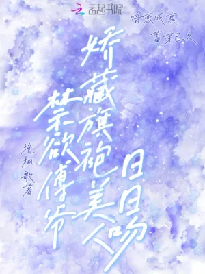 《禁欲傅爷娇藏旗袍美人日日吻》小说封面