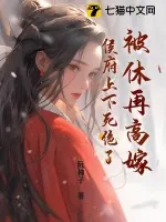 《被休再高嫁,侯府上下死绝了》小说封面