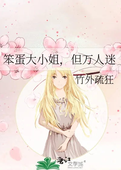 《笨蛋大小姐,但万人迷》小说封面