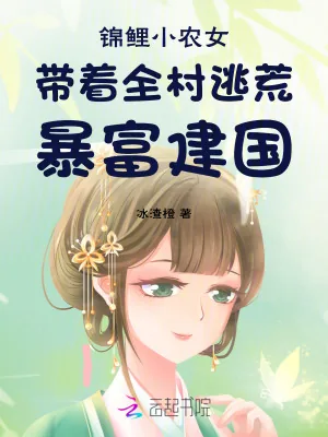 《锦鲤小农女带着全村逃荒暴富建国》小说封面