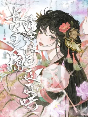 《长公主太撩,清冷权臣夜夜哄》小说封面