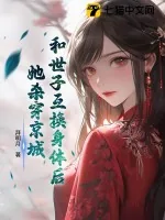 《和世子互换身体后，她杀穿京城》小说封面