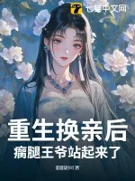 《重生换亲后，瘸腿王爷站起来了》小说封面
