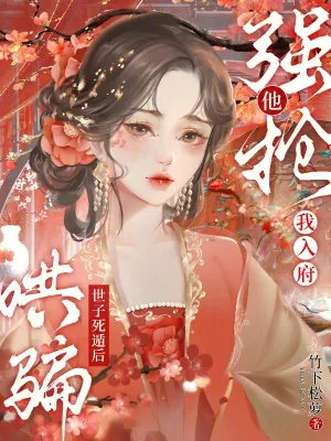 《哄骗世子死遁后，他强抢我入府》小说封面
