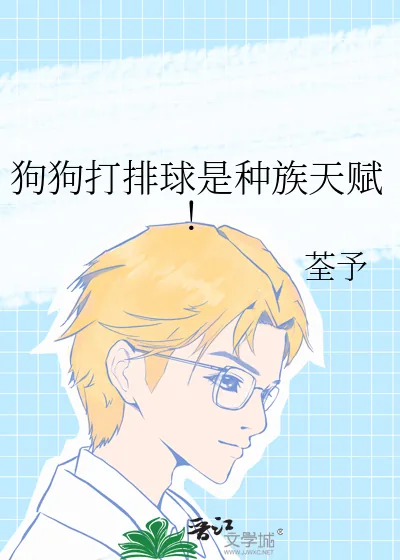 《狗狗打排球是种族天赋！》小说封面