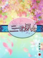 《三世夙念》小说封面