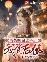《癫妹抢亲?换嫁短命太子后我登后位》小说封面