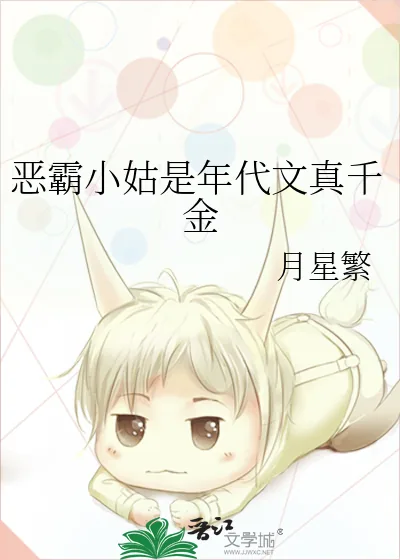 《恶霸小姑是年代文真千金》小说封面