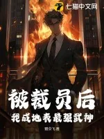 《被裁员后,我成地表最强武神》小说封面