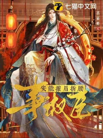 《安能摧眉折腰事权臣》小说封面