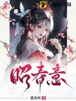 《昭春意》小说封面